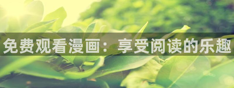 漫画免费韩漫在线看