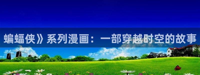 免费韩漫日漫在线观看：蝙蝠侠》系列漫画：一部穿越时空的故事