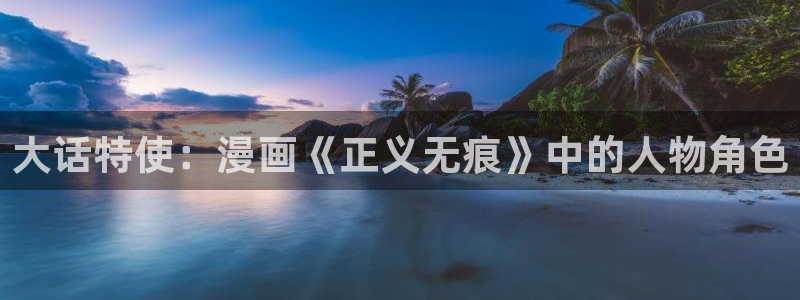 韩漫18禁在线：大话特使：漫画《正义无痕》中的人物角色