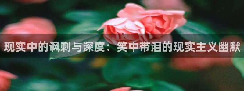 歪歪韩漫下载：现实中的讽刺与深度：笑中带泪的现实主义幽默
