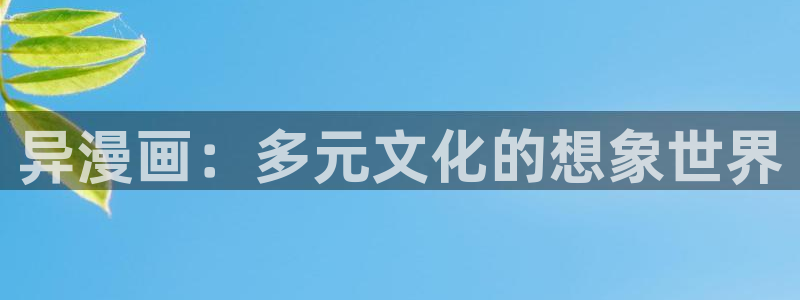 韩韩漫画app：异漫画：多元文化的想象世界