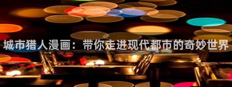 亚洲欧美日韩漫画：城市猎人漫画：带你走进现代都市的奇妙世界